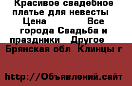 Красивое свадебное платье для невесты › Цена ­ 15 000 - Все города Свадьба и праздники » Другое   . Брянская обл.,Клинцы г.